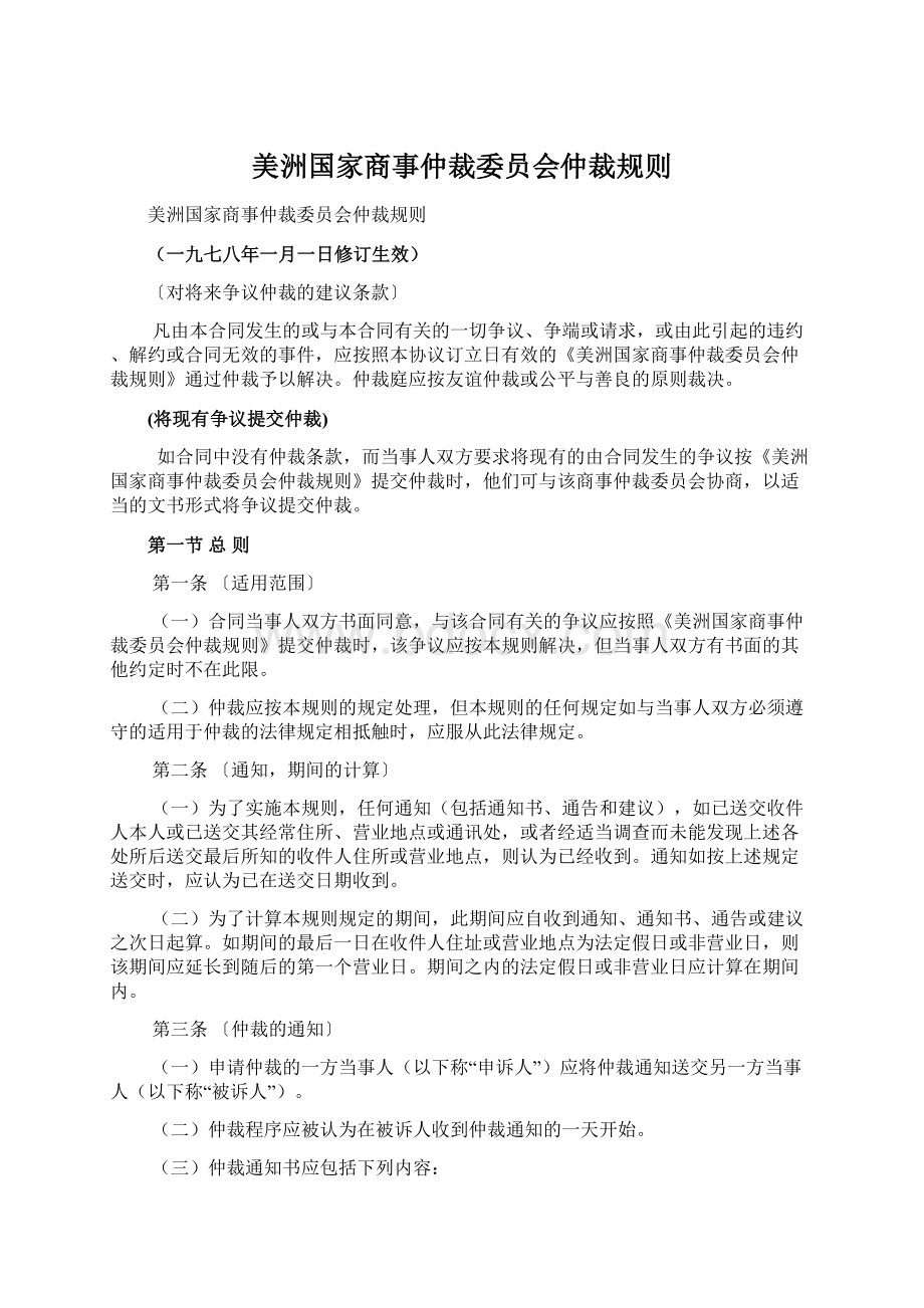 美洲国家商事仲裁委员会仲裁规则Word文件下载.docx_第1页