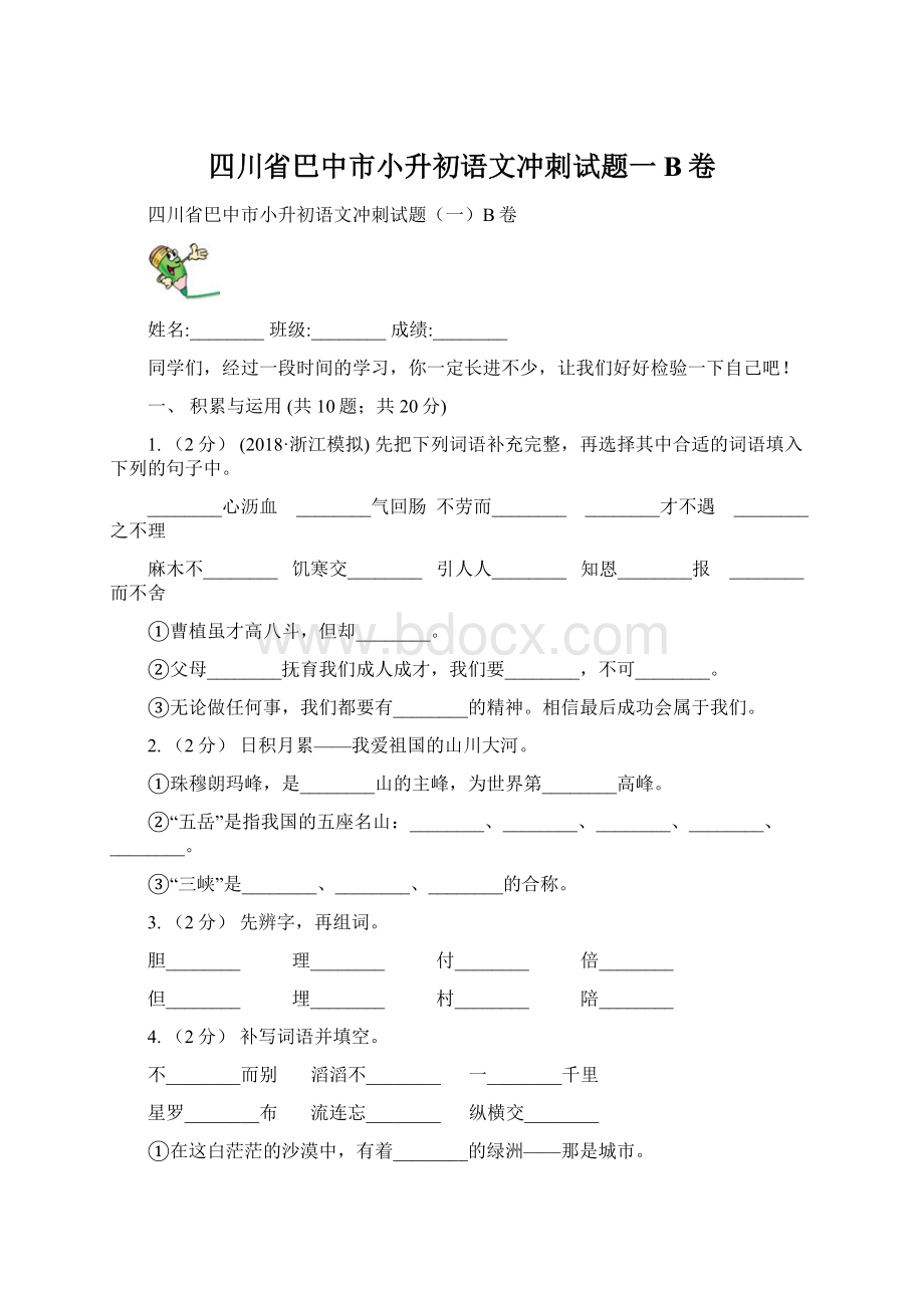 四川省巴中市小升初语文冲刺试题一B卷Word下载.docx_第1页