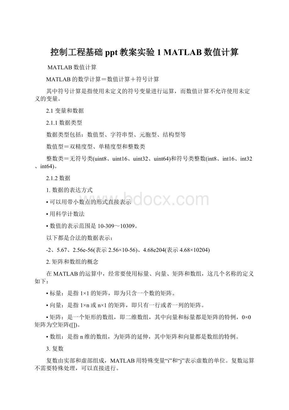 控制工程基础ppt教案实验1MATLAB数值计算.docx