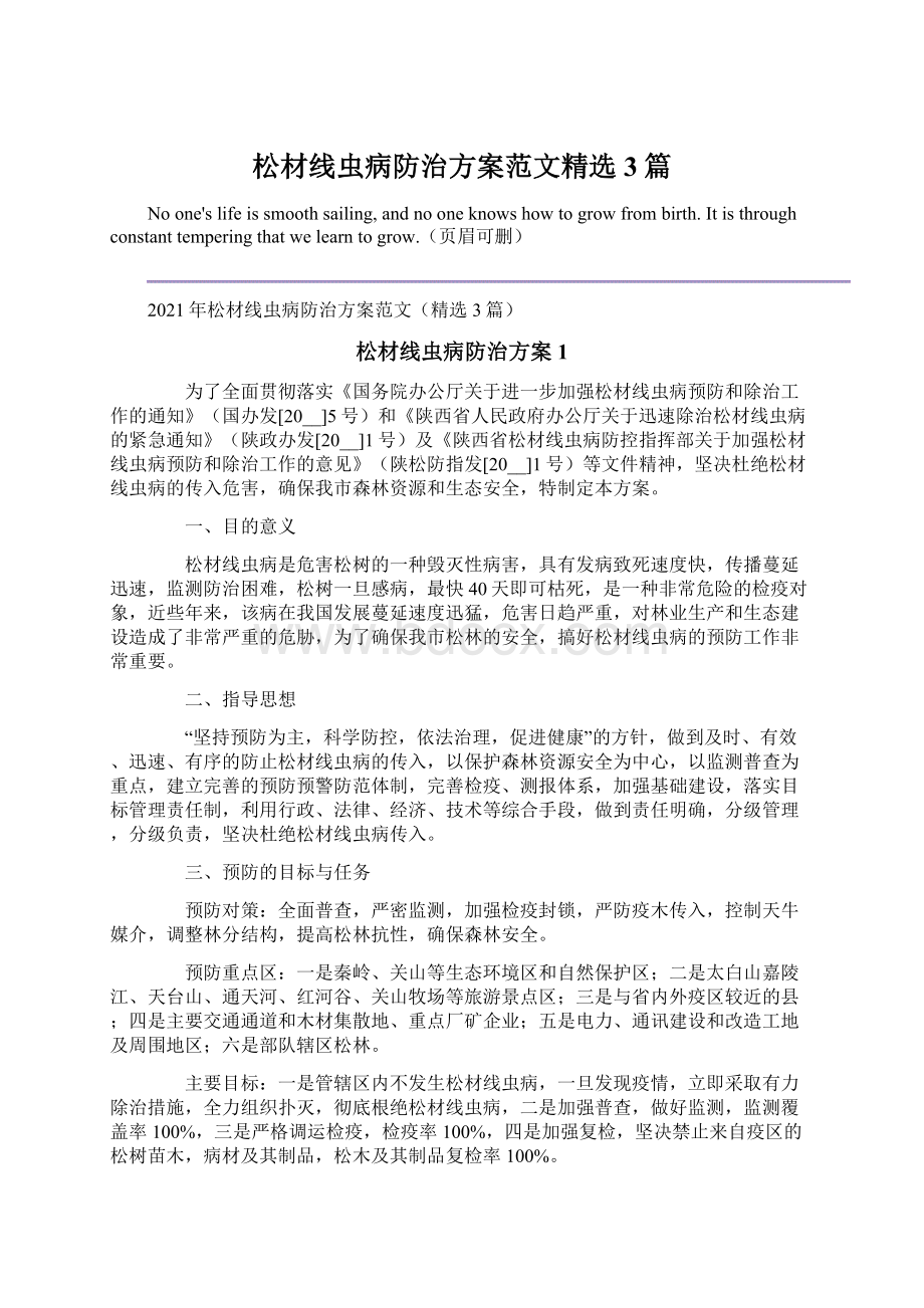 松材线虫病防治方案范文精选3篇文档格式.docx