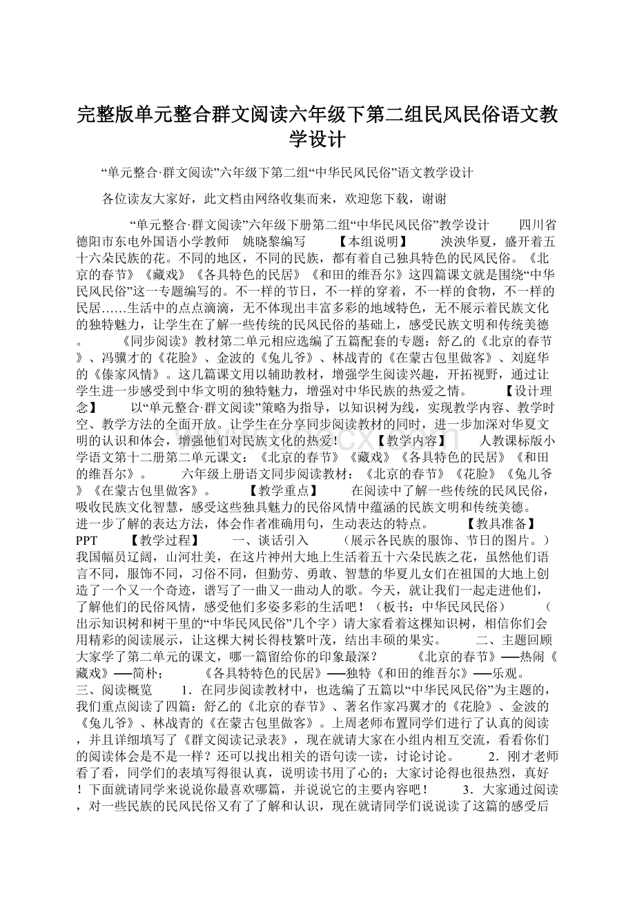 完整版单元整合群文阅读六年级下第二组民风民俗语文教学设计.docx_第1页