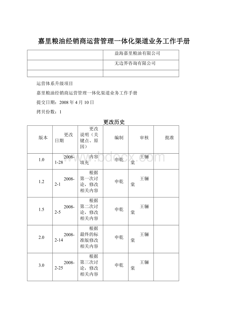 嘉里粮油经销商运营管理一体化渠道业务工作手册.docx_第1页