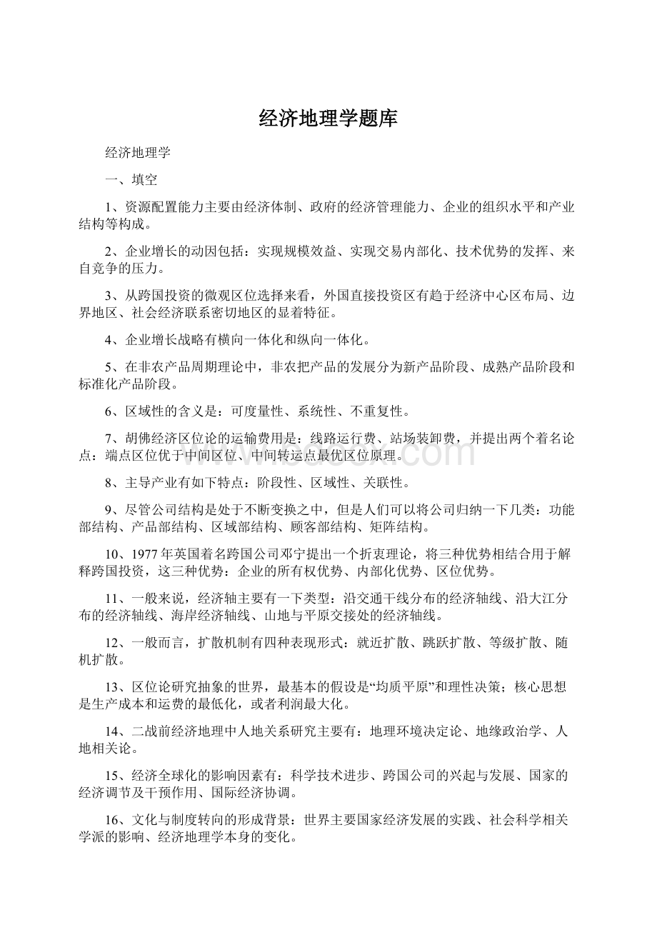 经济地理学题库Word格式文档下载.docx_第1页