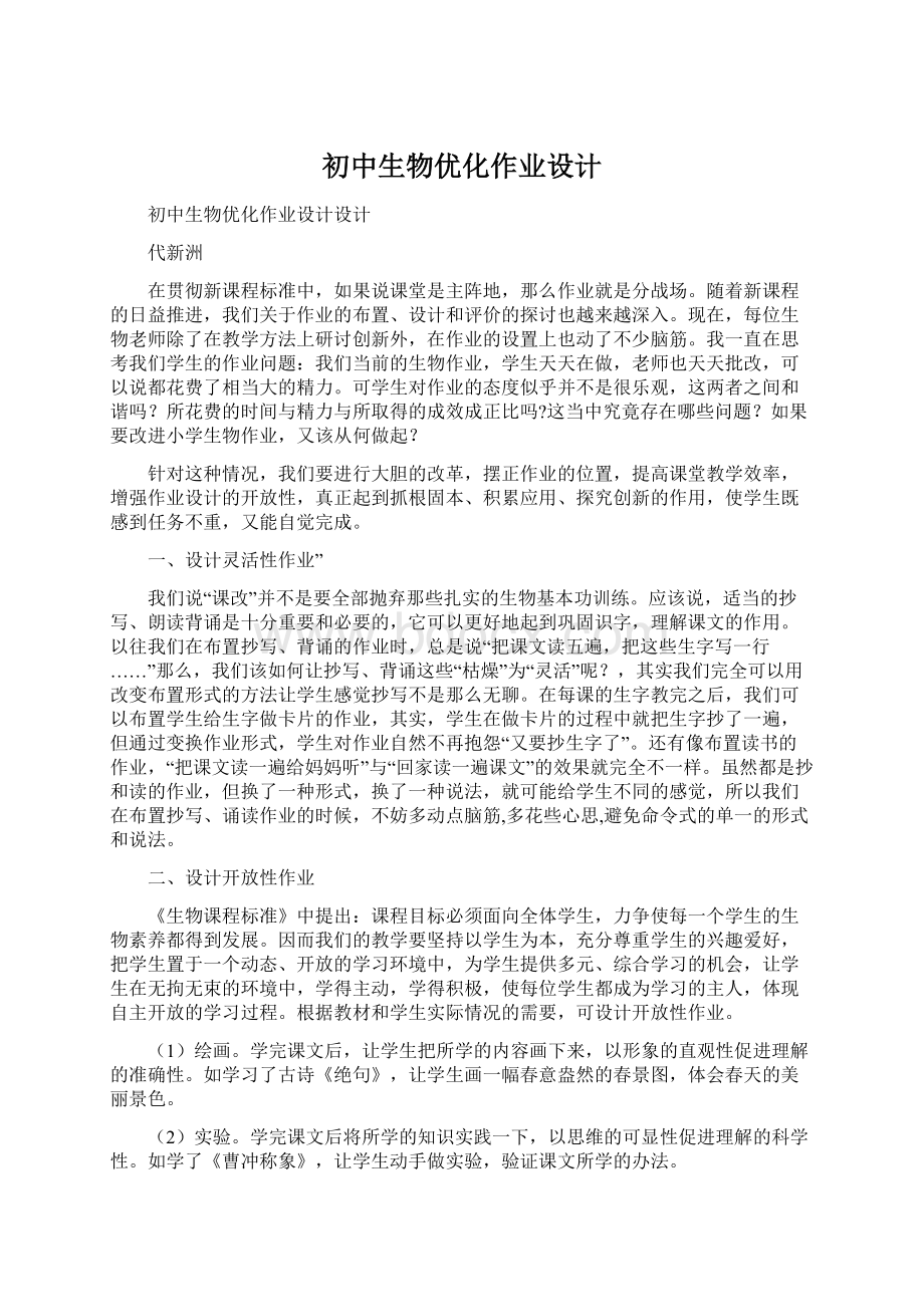 初中生物优化作业设计Word文件下载.docx_第1页