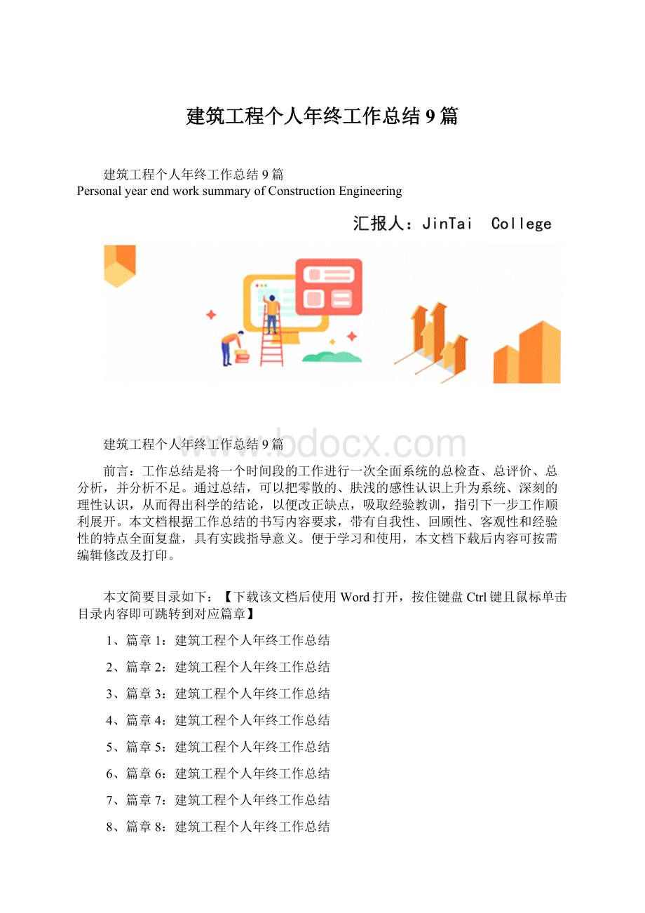 建筑工程个人年终工作总结9篇Word格式.docx_第1页