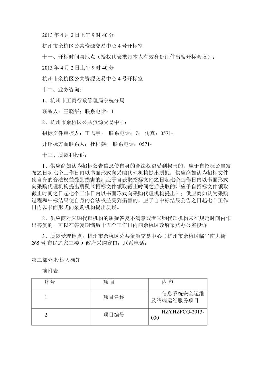 信息系统安全运维及终端运维服务项目标书Word下载.docx_第3页