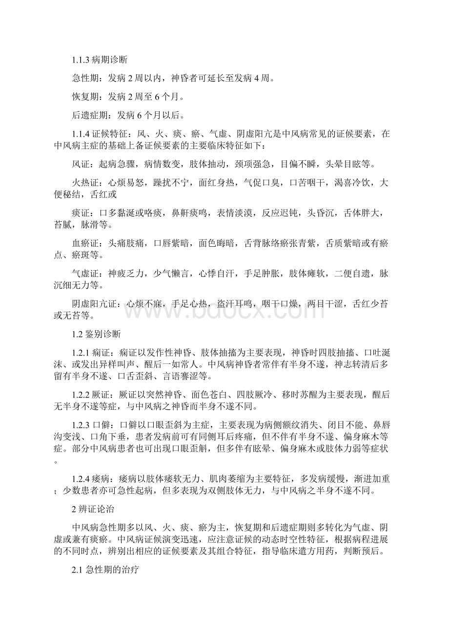 中风病中医诊疗规范指南《中医内科常见病诊疗指南中风病》doc.docx_第2页