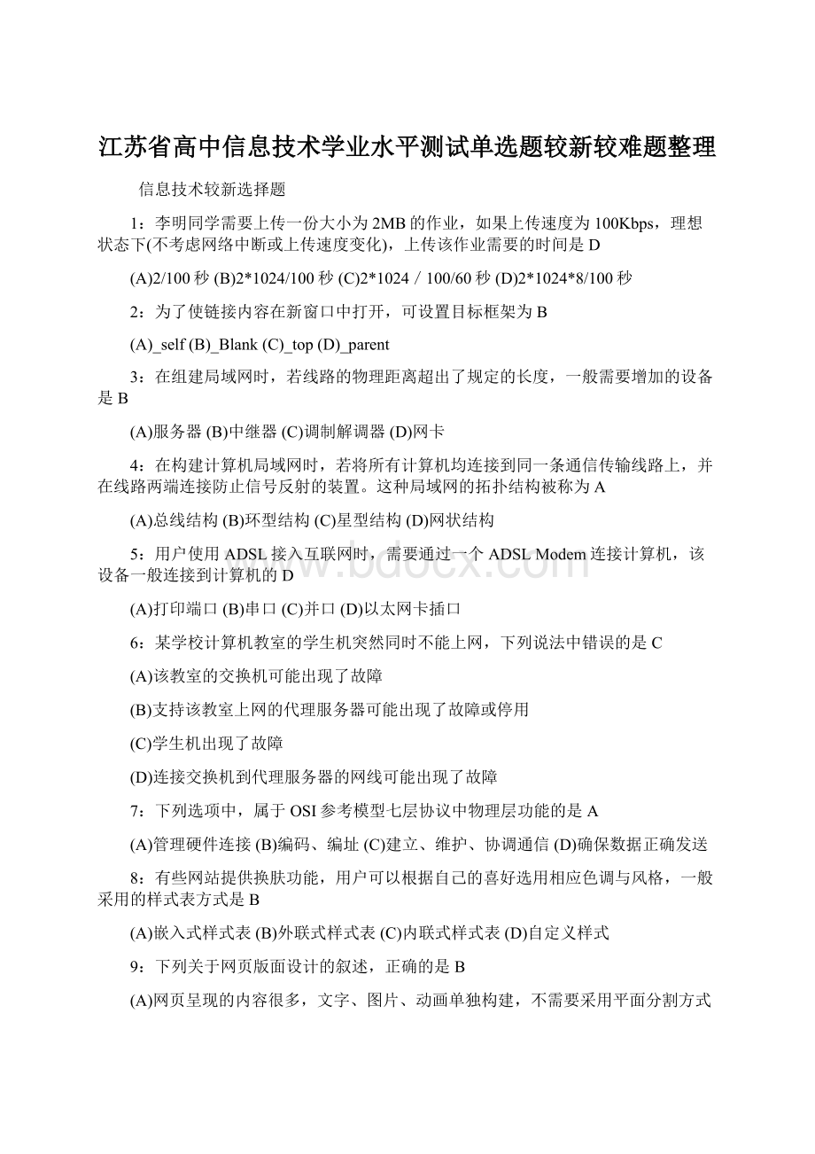 江苏省高中信息技术学业水平测试单选题较新较难题整理.docx