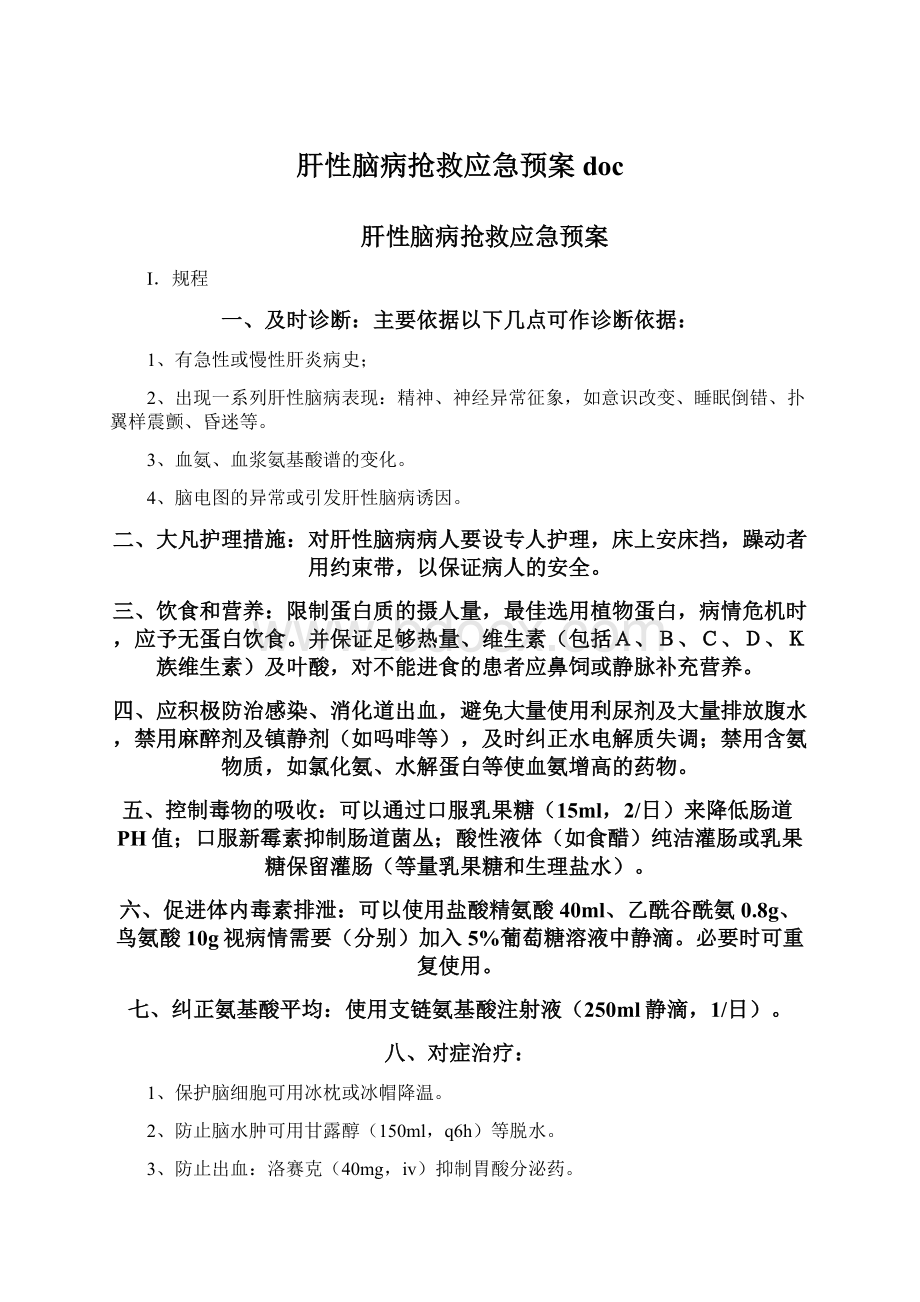 肝性脑病抢救应急预案docWord文件下载.docx