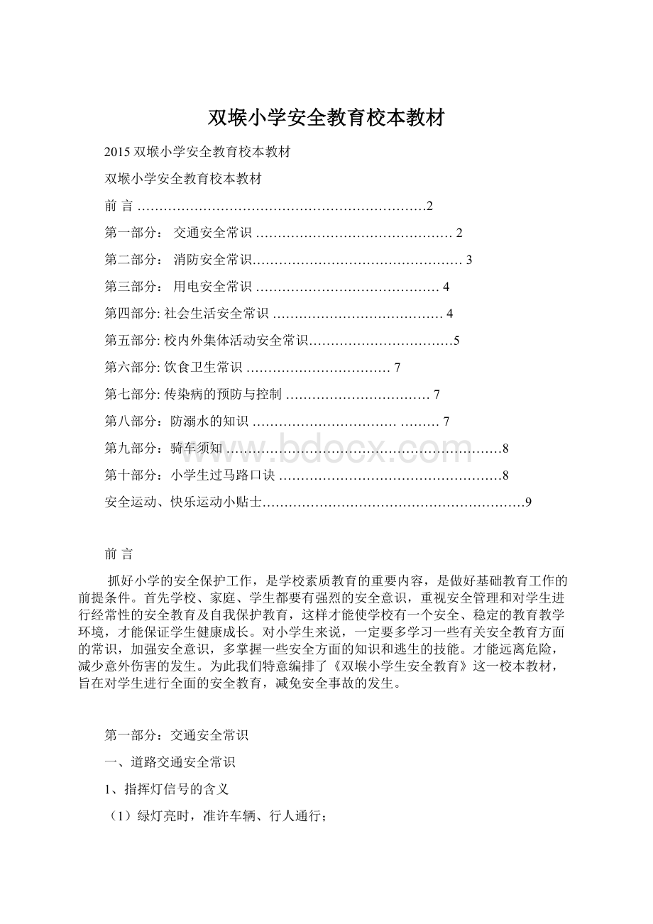 双堠小学安全教育校本教材.docx_第1页