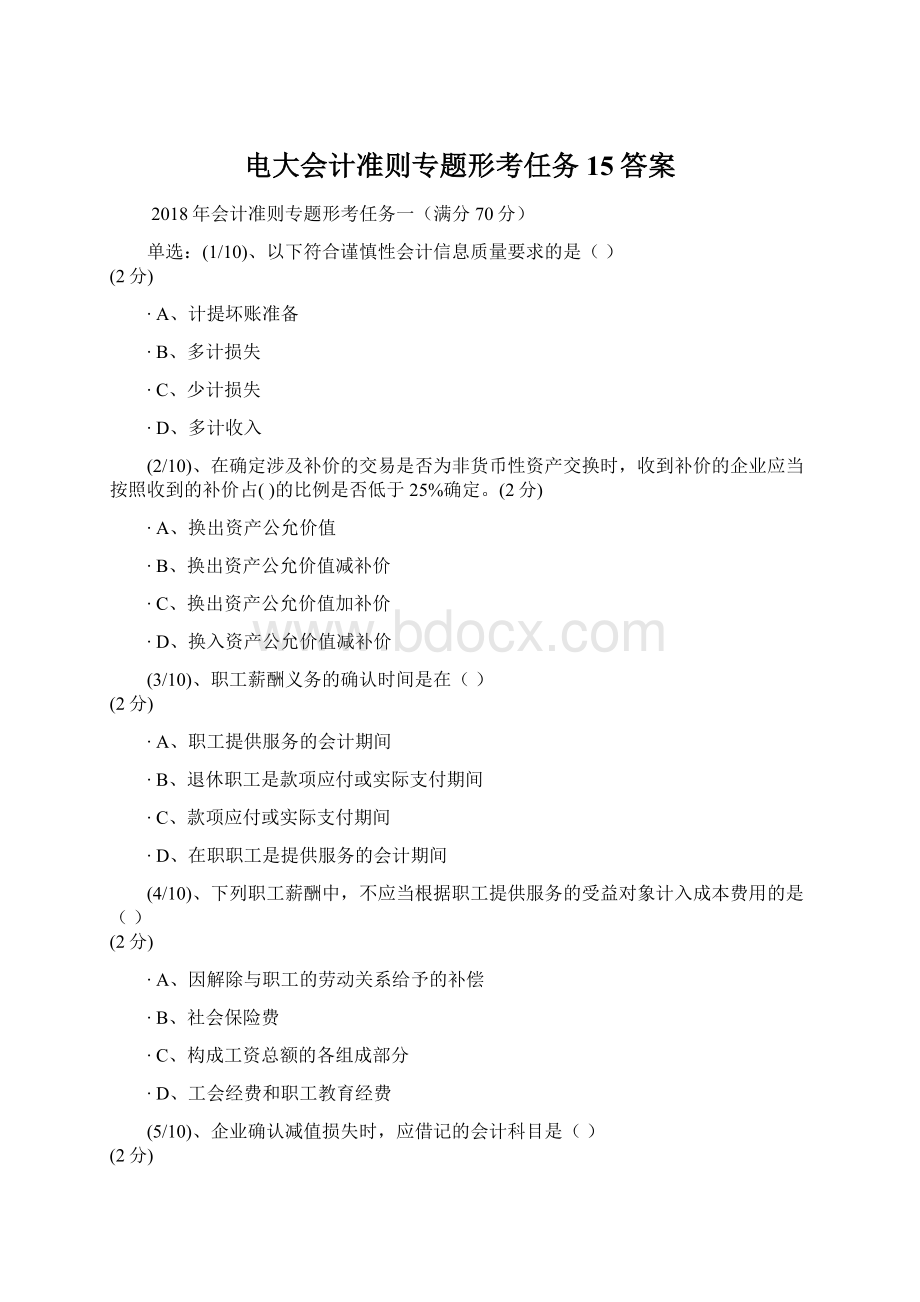 电大会计准则专题形考任务15答案Word文档格式.docx_第1页