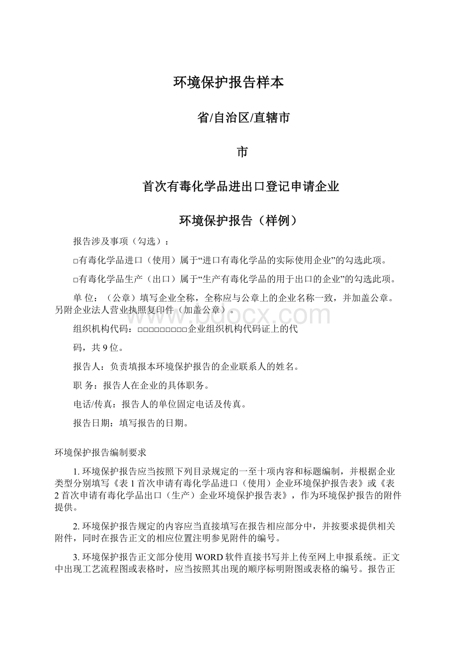 环境保护报告样本.docx_第1页