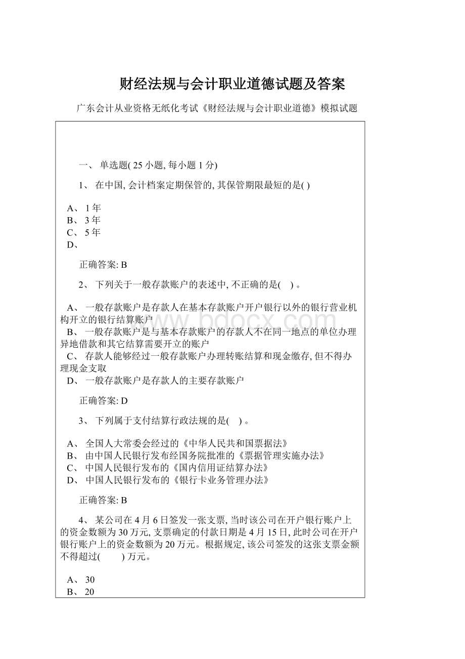 财经法规与会计职业道德试题及答案文档格式.docx_第1页