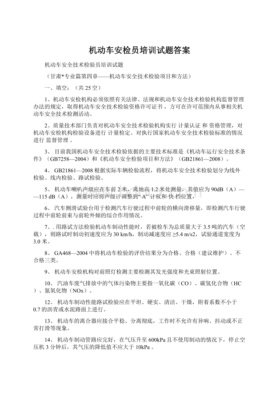 机动车安检员培训试题答案Word文件下载.docx_第1页