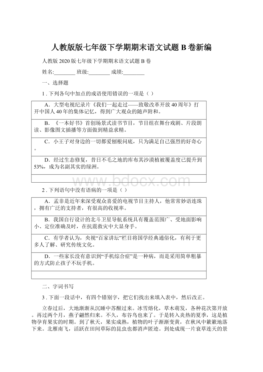 人教版版七年级下学期期末语文试题B卷新编Word文档下载推荐.docx_第1页