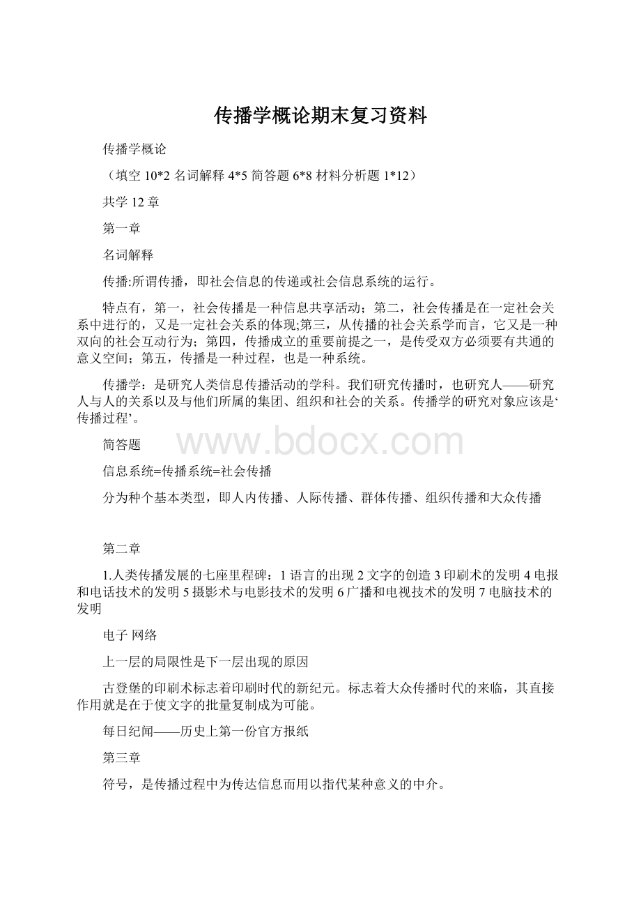 传播学概论期末复习资料.docx