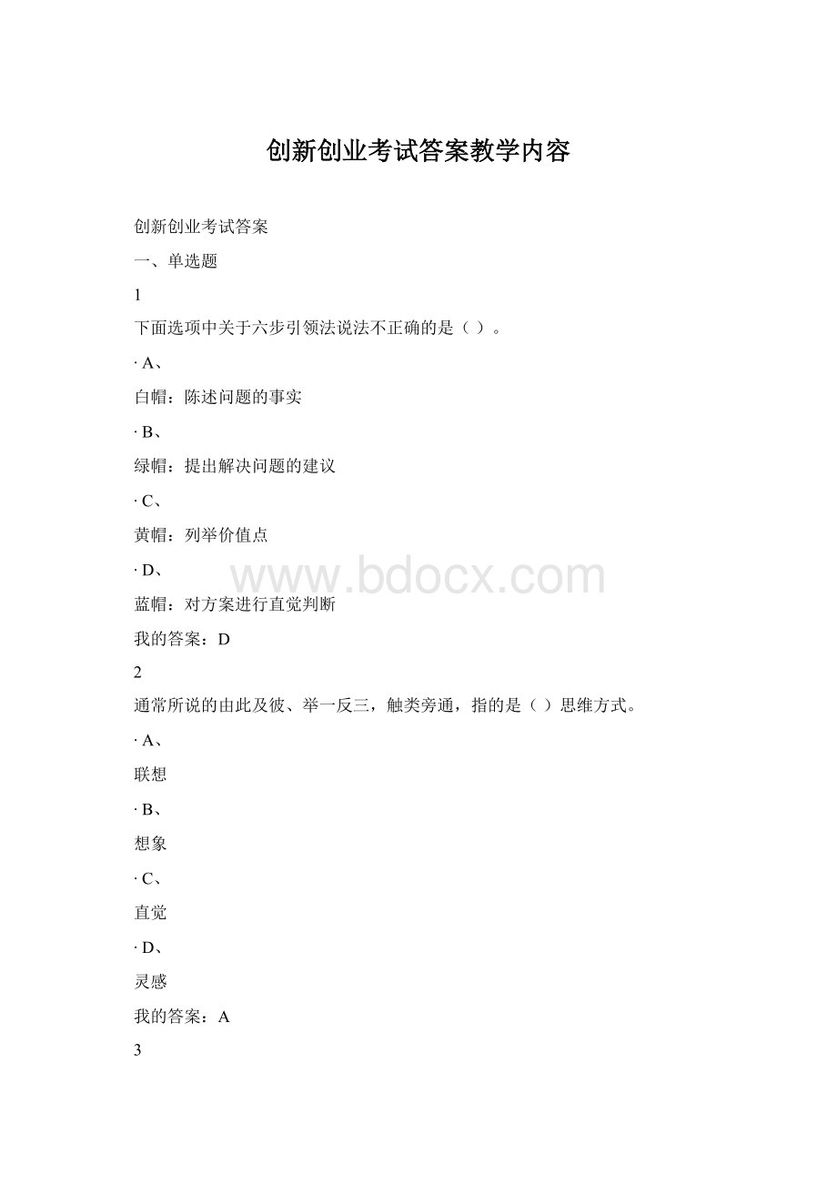 创新创业考试答案教学内容.docx