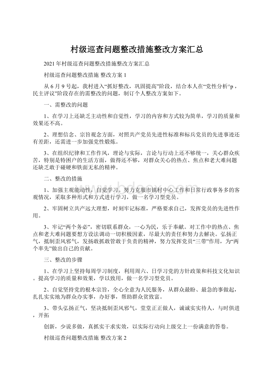 村级巡查问题整改措施整改方案汇总.docx_第1页