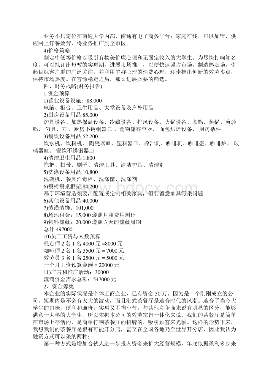 大学生完整创业计划书范文Word格式文档下载.docx_第3页