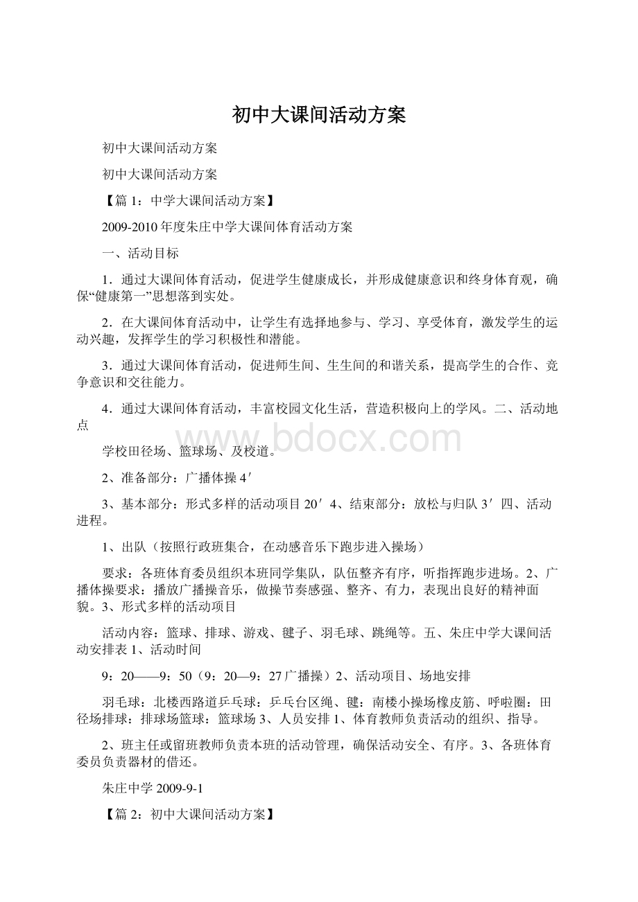 初中大课间活动方案Word文件下载.docx