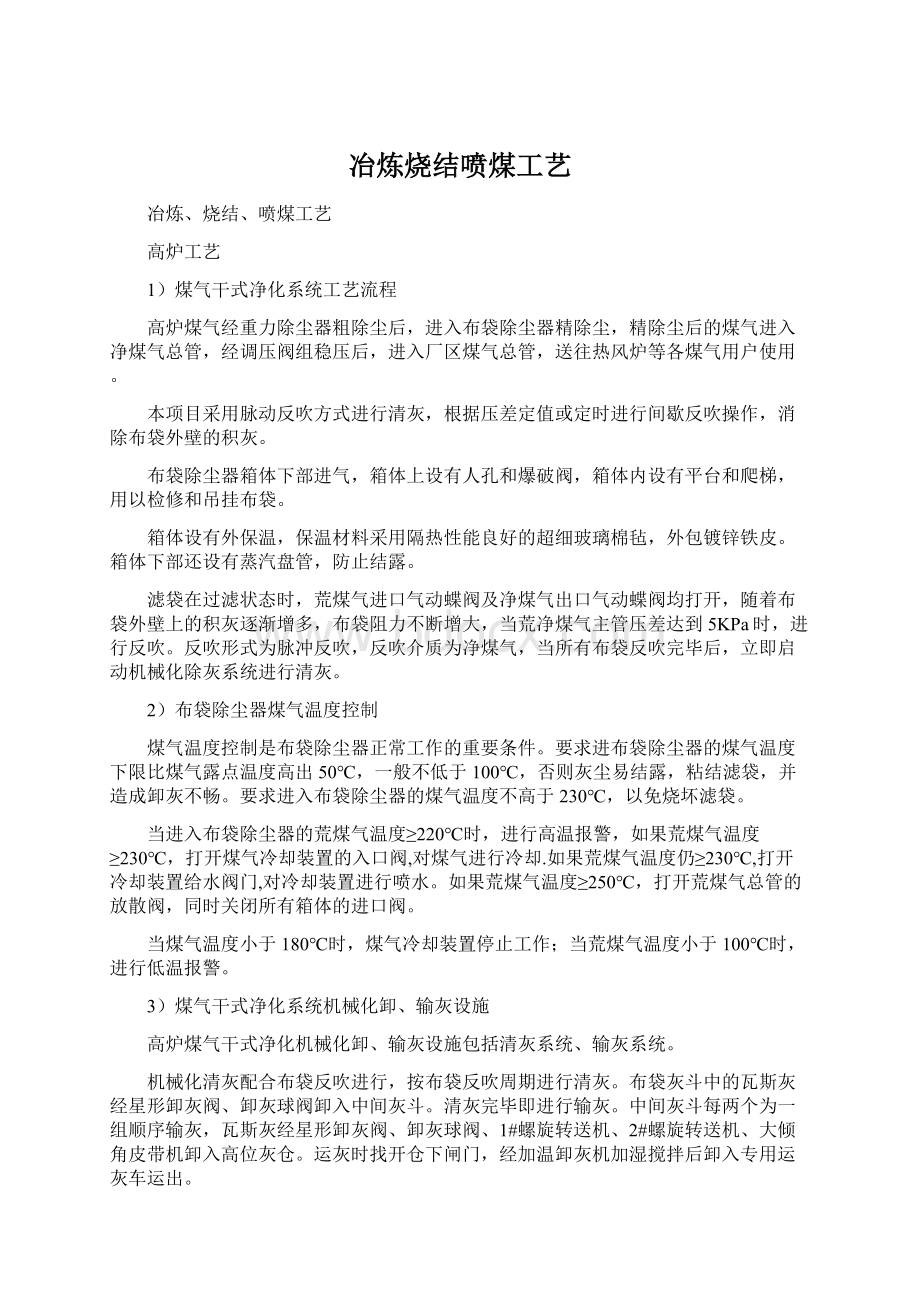 冶炼烧结喷煤工艺Word格式文档下载.docx_第1页