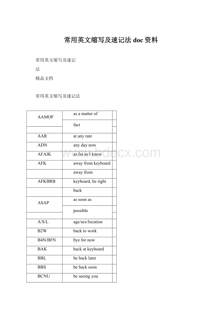 常用英文缩写及速记法doc资料Word下载.docx