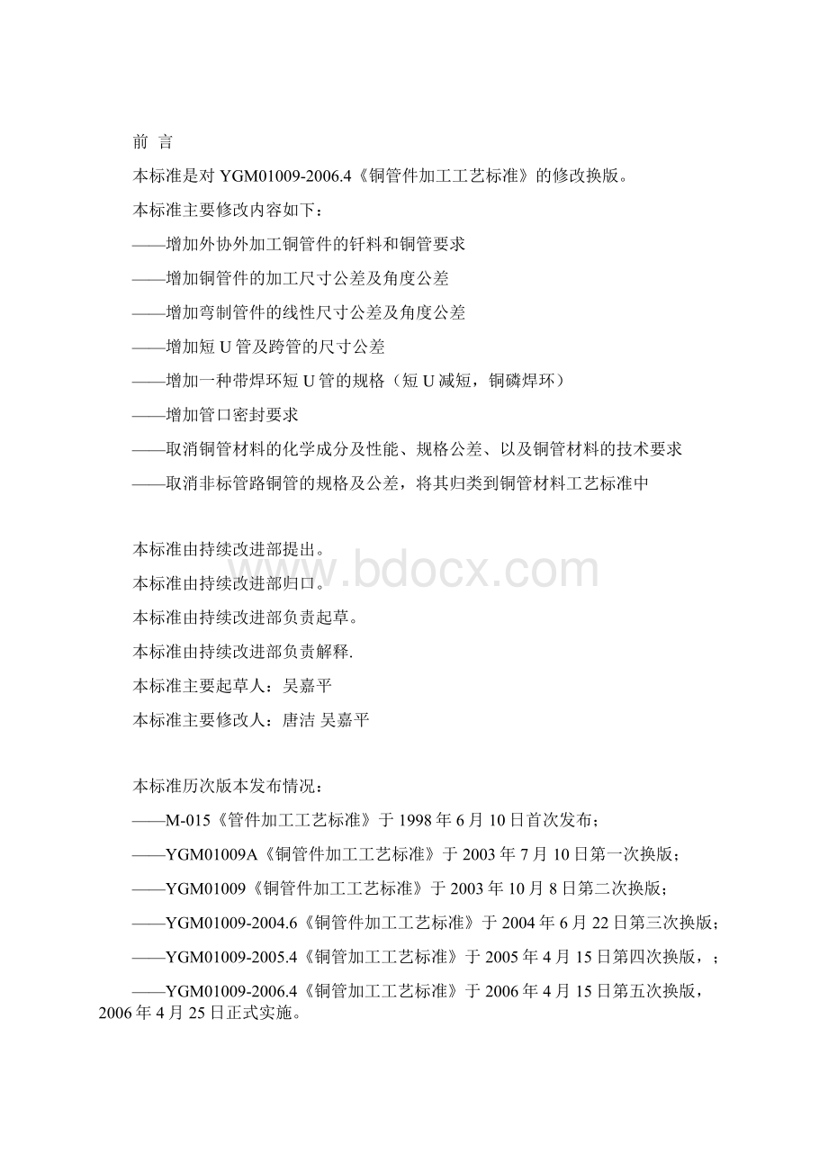 中央空调铜管件加工工艺标准Word文件下载.docx_第2页