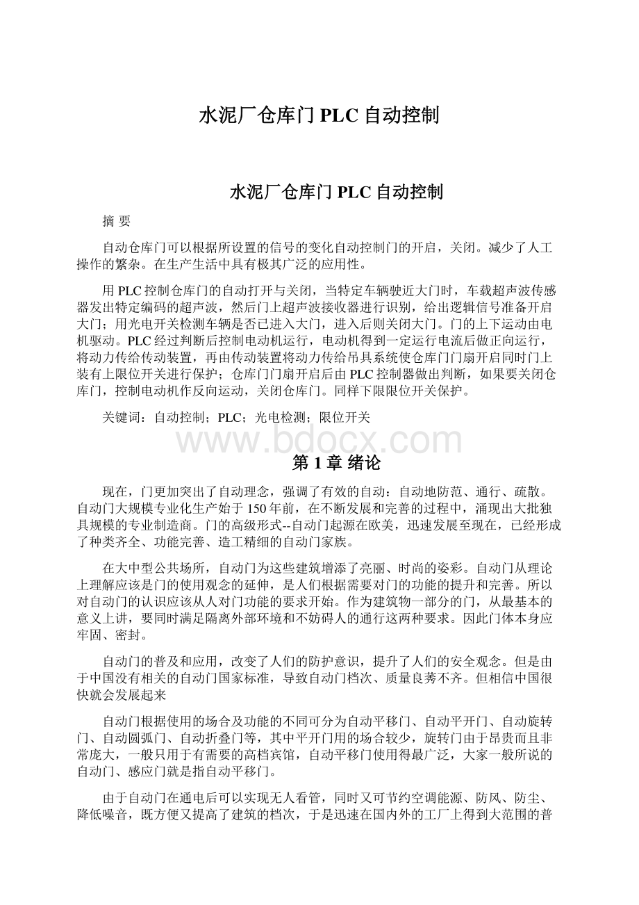 水泥厂仓库门PLC自动控制Word文件下载.docx_第1页