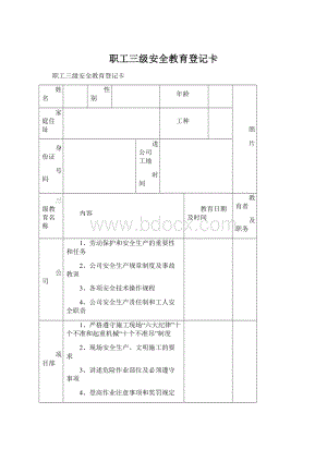 职工三级安全教育登记卡Word格式文档下载.docx