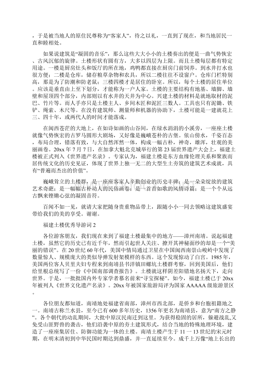 福建土楼优秀导游词5篇Word文档下载推荐.docx_第2页