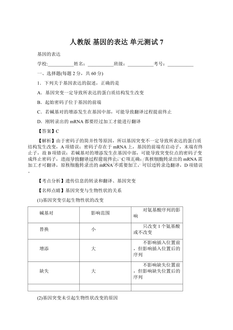 人教版 基因的表达 单元测试7Word下载.docx_第1页