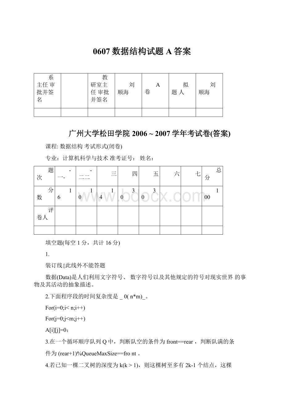 0607数据结构试题A答案.docx