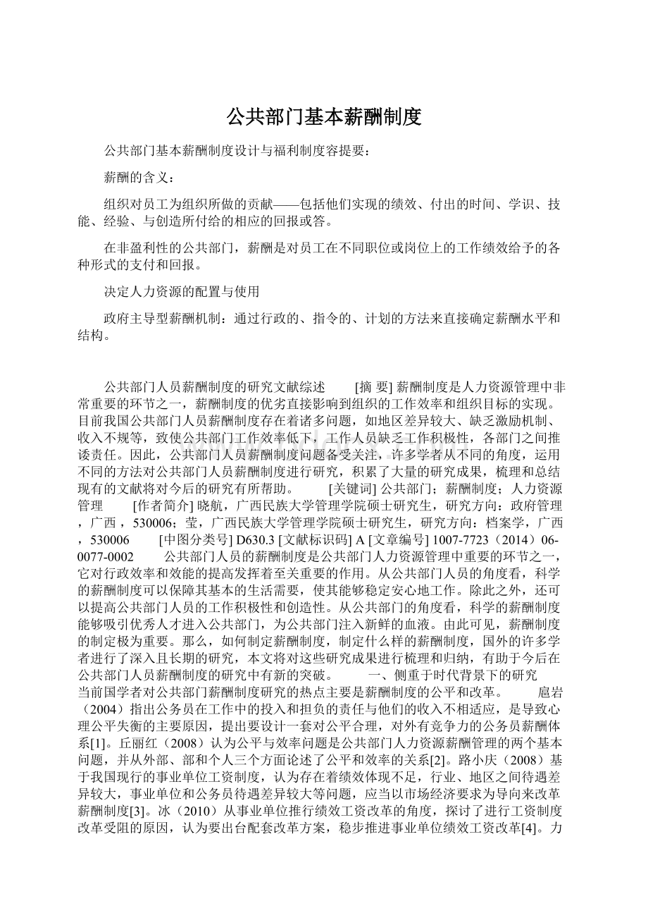 公共部门基本薪酬制度Word格式文档下载.docx