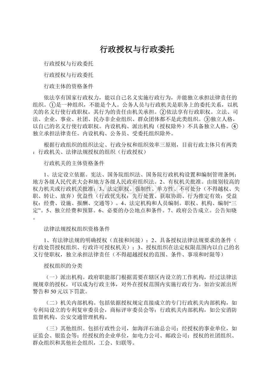 行政授权与行政委托.docx_第1页