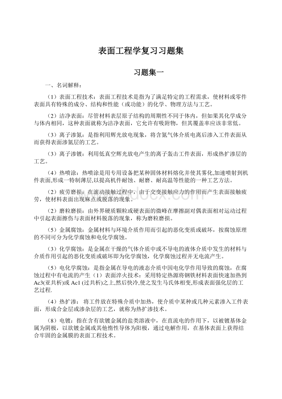 表面工程学复习习题集.docx