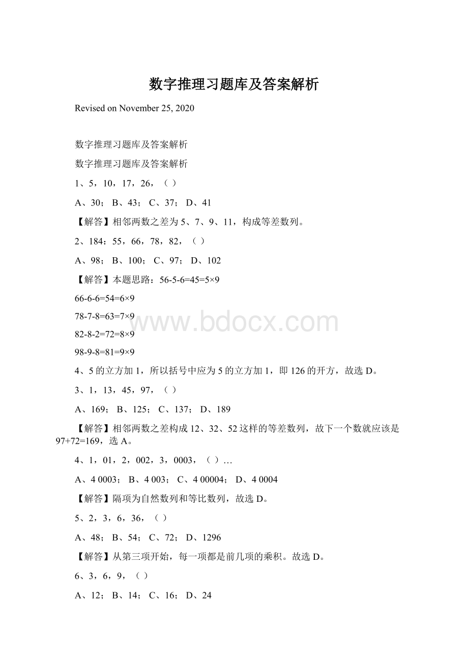 数字推理习题库及答案解析.docx