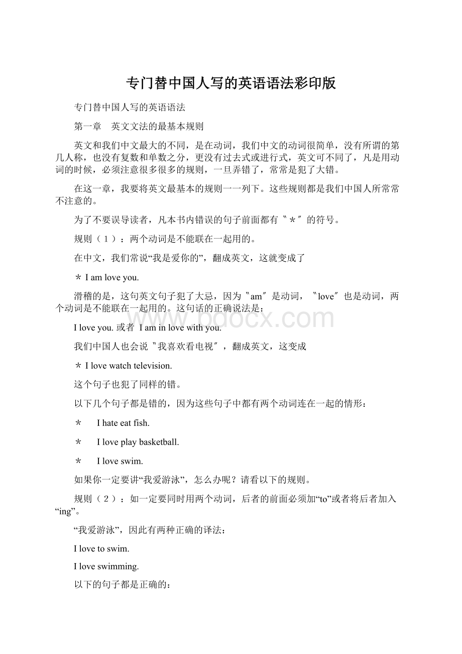 专门替中国人写的英语语法彩印版Word格式文档下载.docx