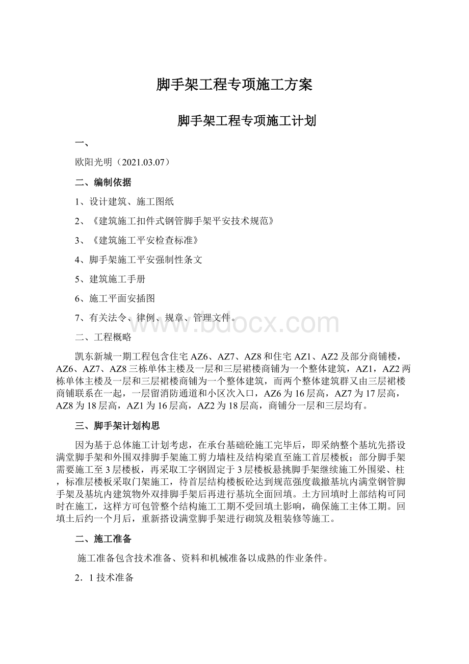 脚手架工程专项施工方案Word格式文档下载.docx_第1页