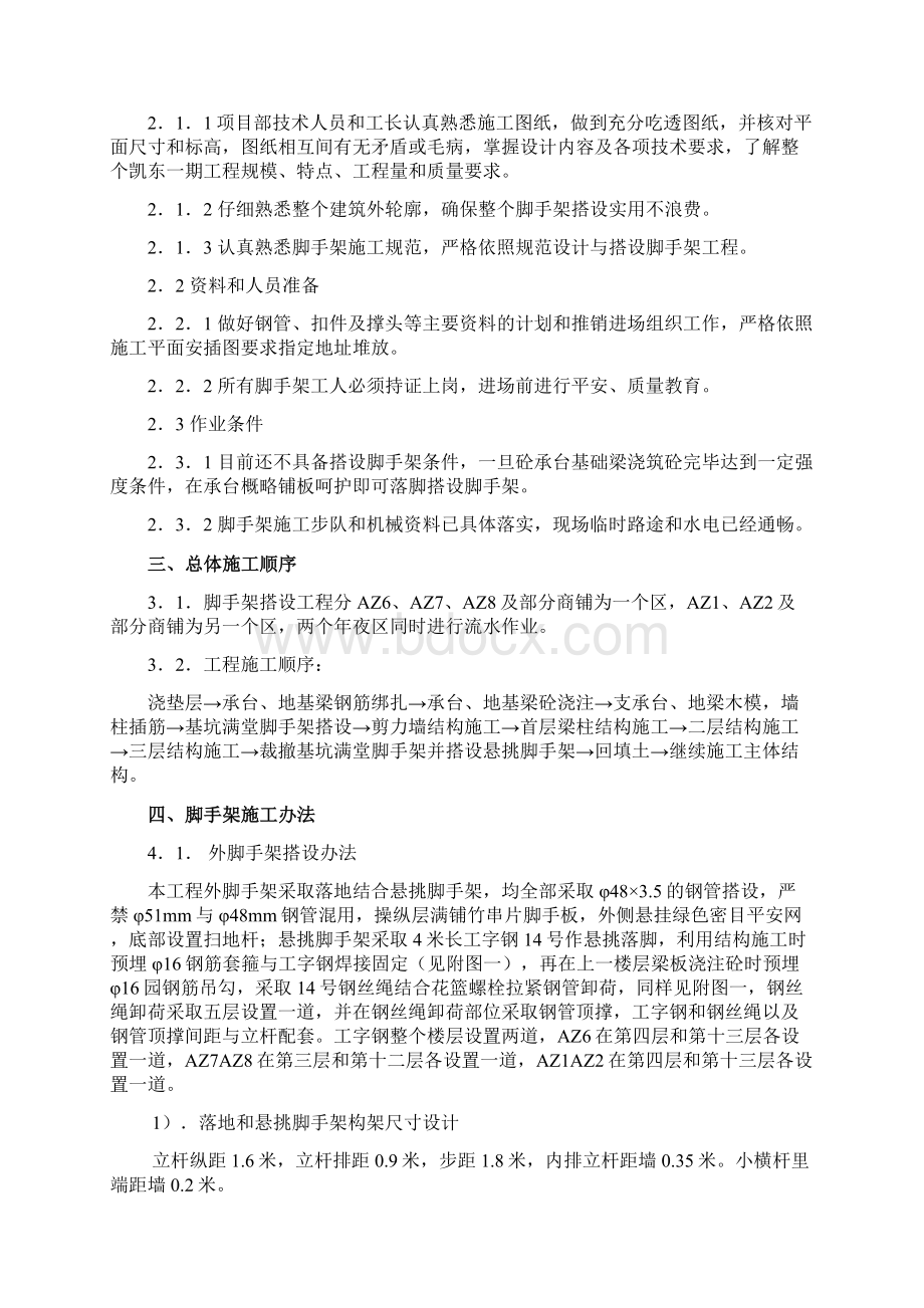 脚手架工程专项施工方案Word格式文档下载.docx_第2页