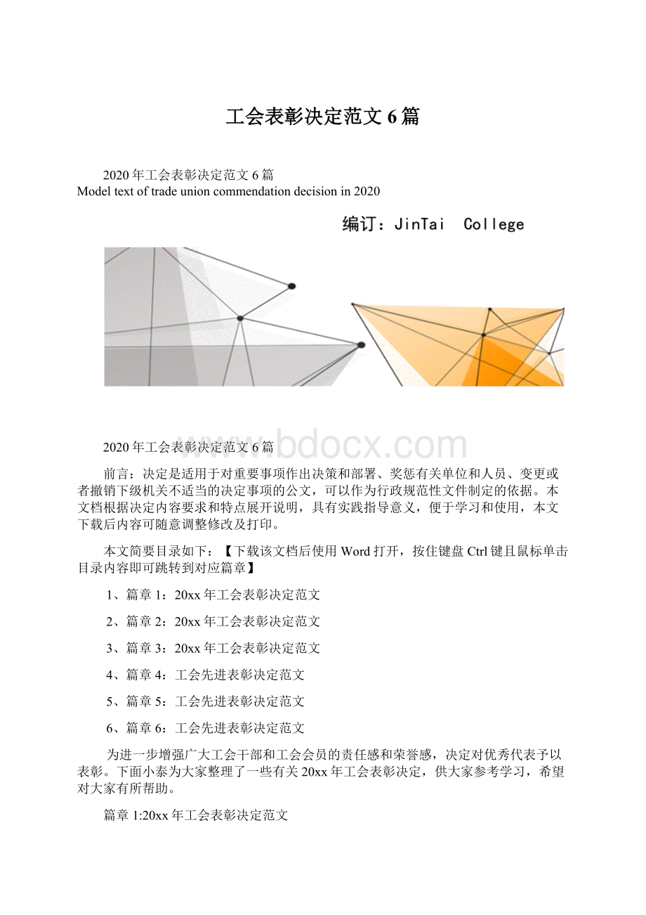 工会表彰决定范文6篇Word文档格式.docx_第1页