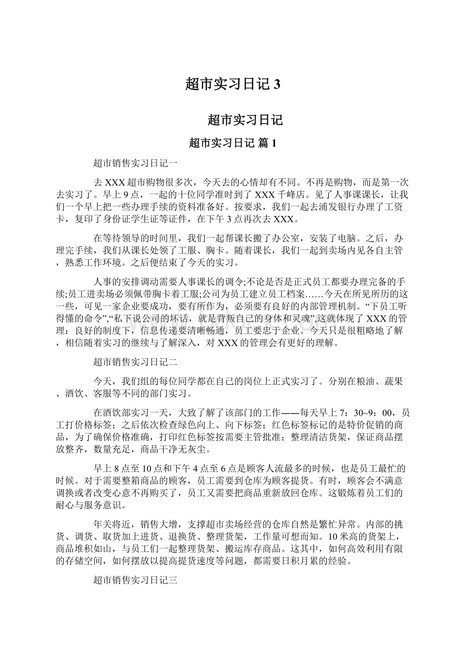 超市实习日记3.docx_第1页