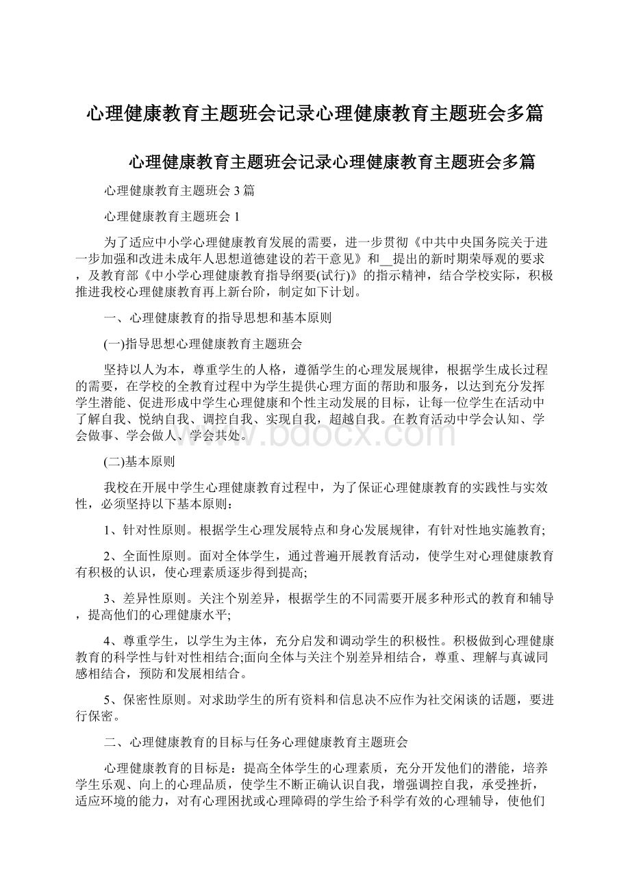 心理健康教育主题班会记录心理健康教育主题班会多篇.docx_第1页