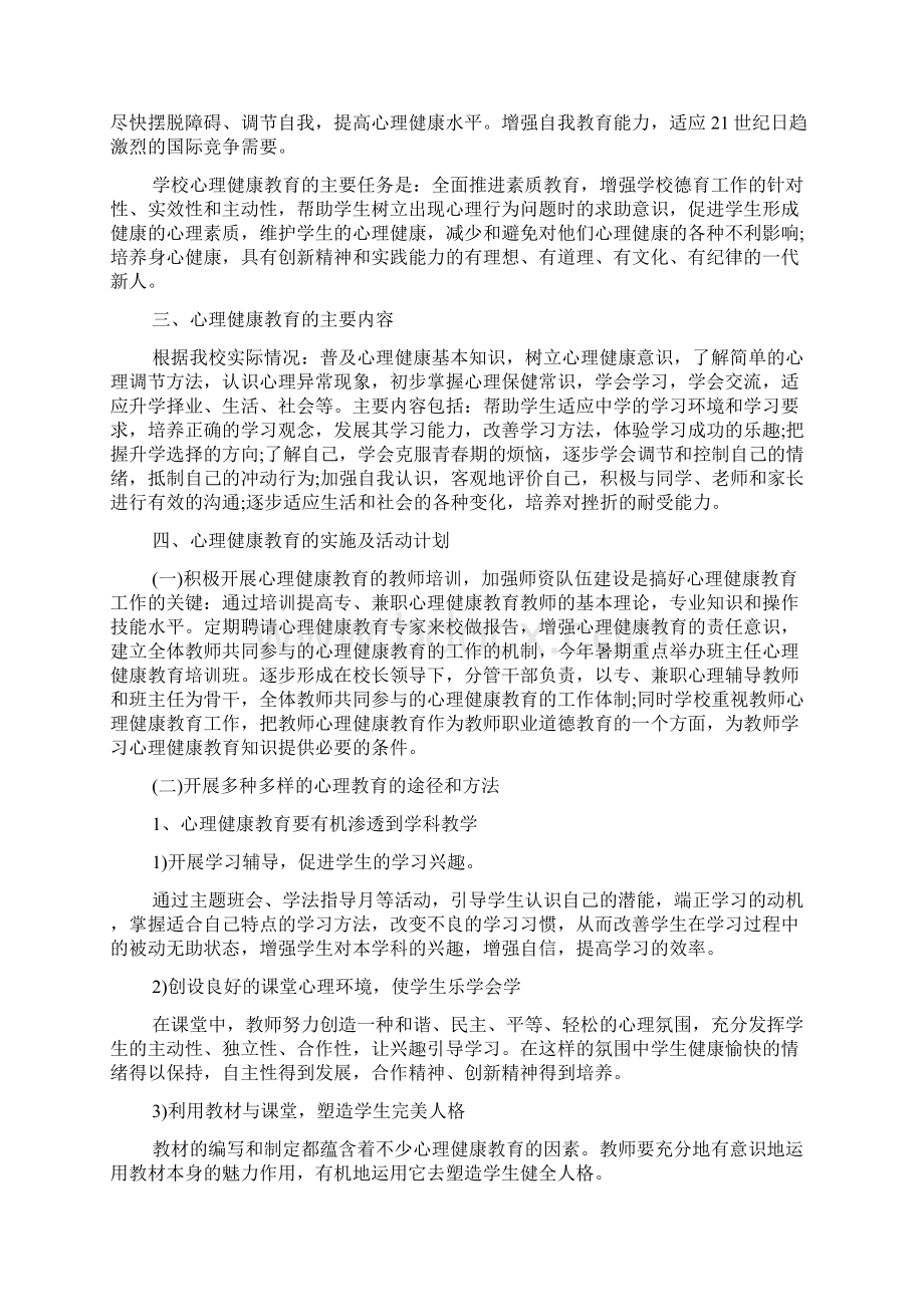 心理健康教育主题班会记录心理健康教育主题班会多篇.docx_第2页