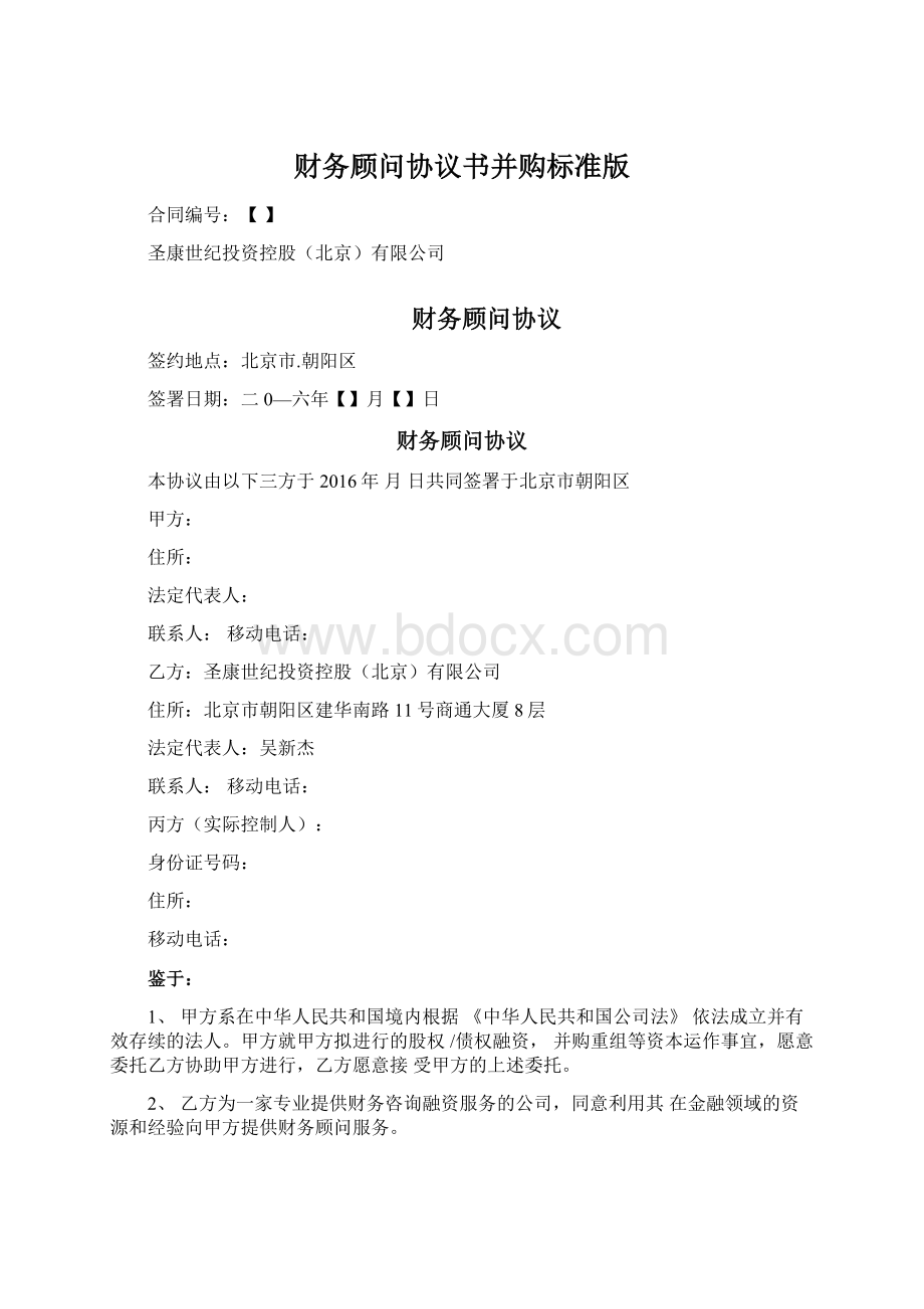 财务顾问协议书并购标准版文档格式.docx