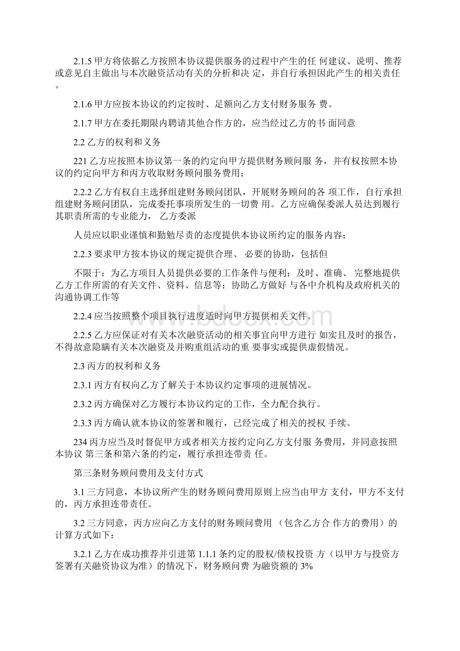 财务顾问协议书并购标准版文档格式.docx_第3页