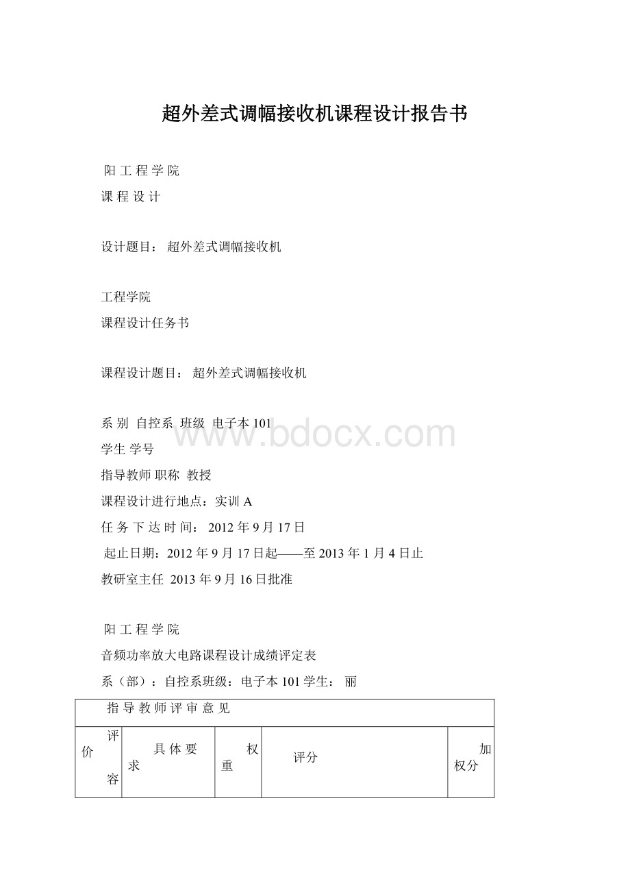 超外差式调幅接收机课程设计报告书.docx_第1页