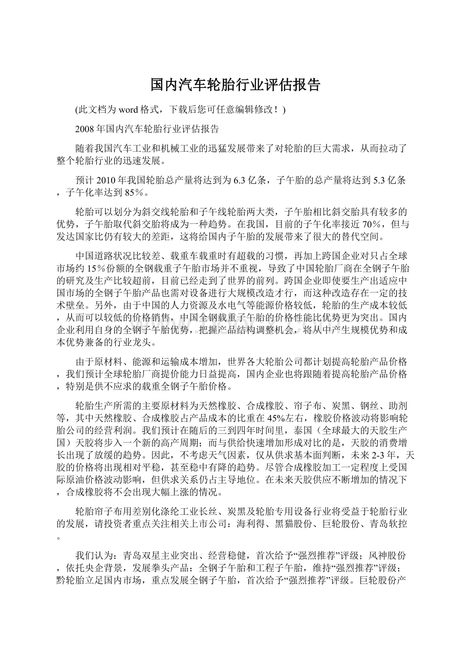 国内汽车轮胎行业评估报告.docx_第1页