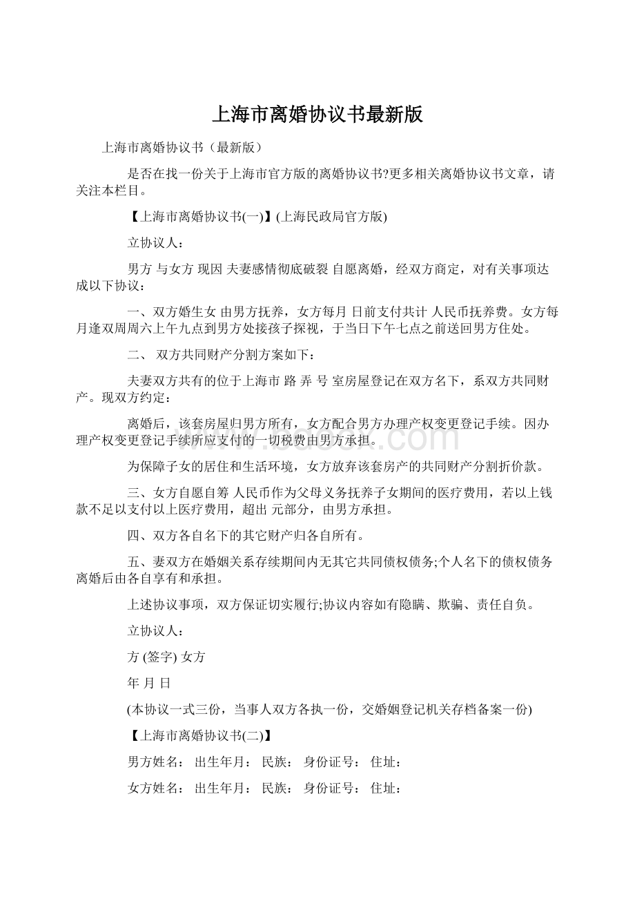 上海市离婚协议书最新版Word格式.docx