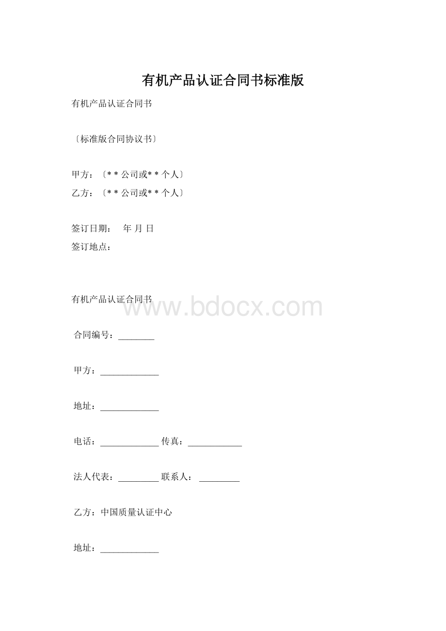 有机产品认证合同书标准版Word下载.docx