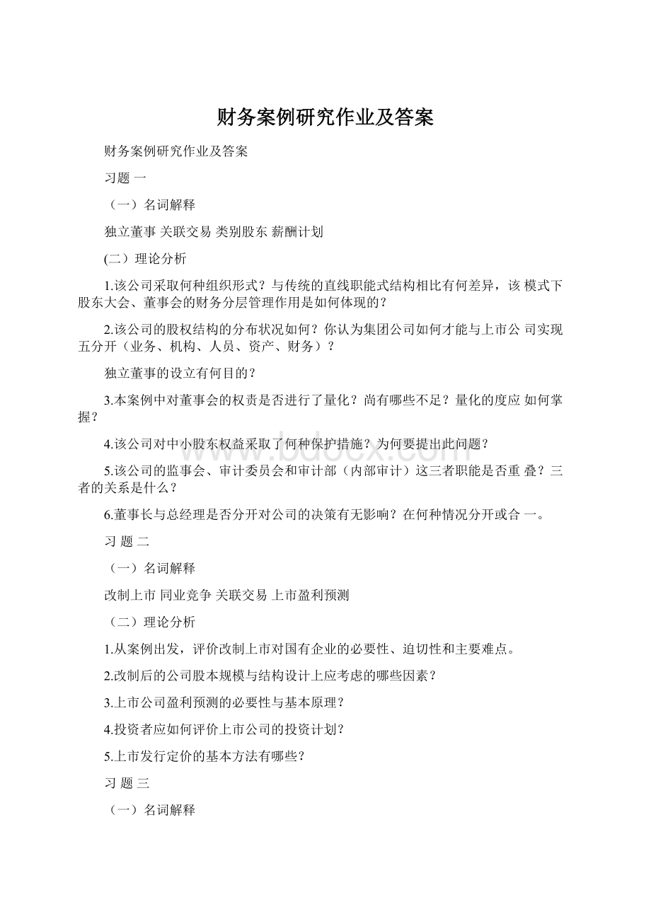 财务案例研究作业及答案.docx_第1页